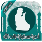 أدعية مستجابة ومبكية - بدون نت android application logo